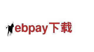 ebpay下载-中国驰名商标